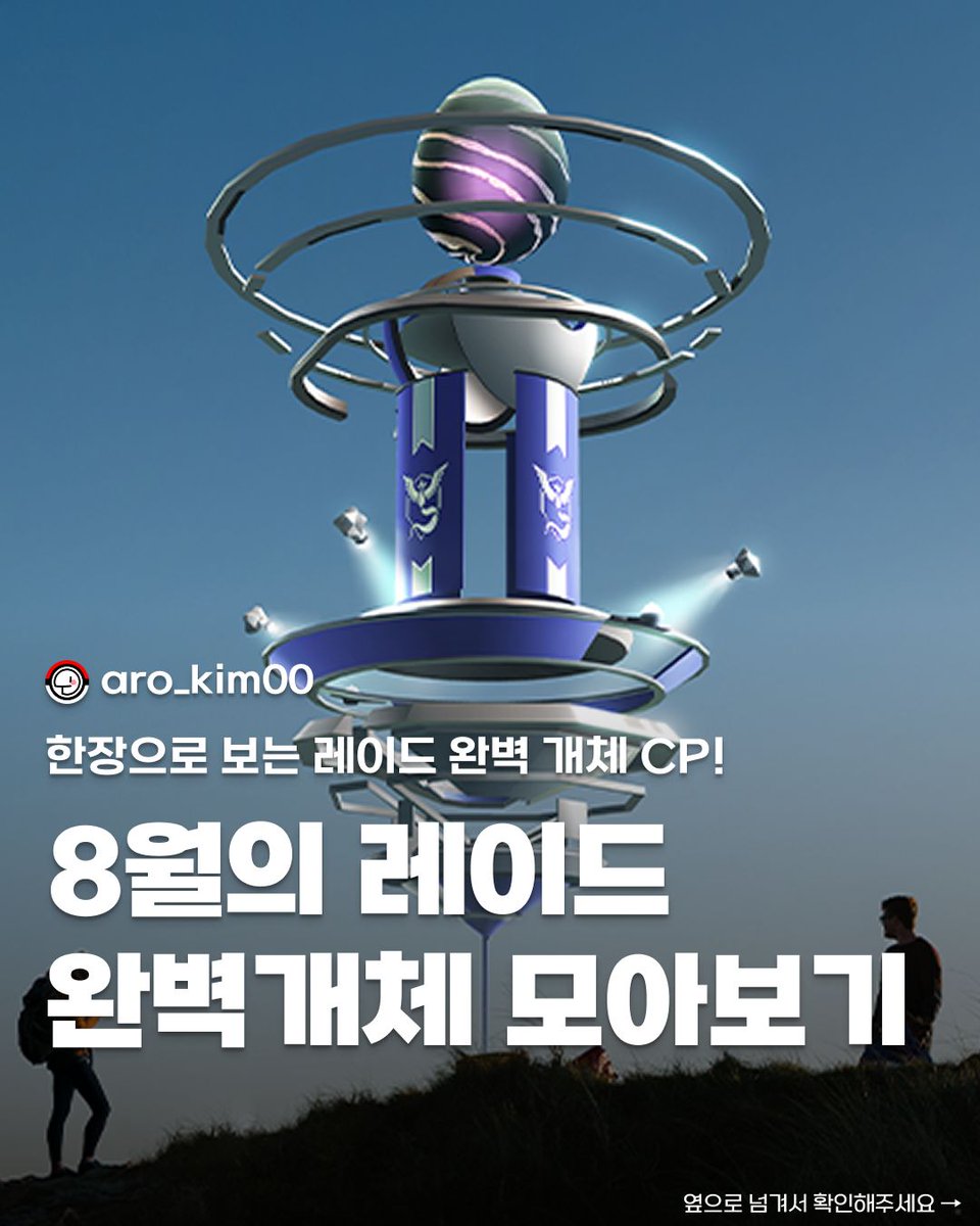 Aro_Kim00's tweet photo. 레이드 모아보기는 프로필 링크에서 고화질 다운로드가 가능합니다!

📝 이미지 넘겨서 상세 내용 확인하기 👉
레이드 추천 포켓몬이 궁금하다면? 🔗 프로필 링크 클릭하고 미리 대비하세요!
💾 나중을 위해 저장 필수!

#포켓몬고 #포켓몬 #pokemongo #포고 #레이드 https://t.co/4pqkPgnbMi