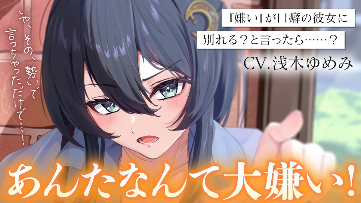 _3_word_'s tweet photo. 投稿されました～～！！
久しぶりにわからせをやってみました！！！

【ツンデレ/わからせ】「嫌い」が口癖の彼女に冗談で「別れる？」と言ったら慌てまくってきて可愛すぎた話【男性向けシチュボ/ASMR/ロールプレイ】
https://t.co/2b0y9obd0I https://t.co/wzsQqn9Jv6