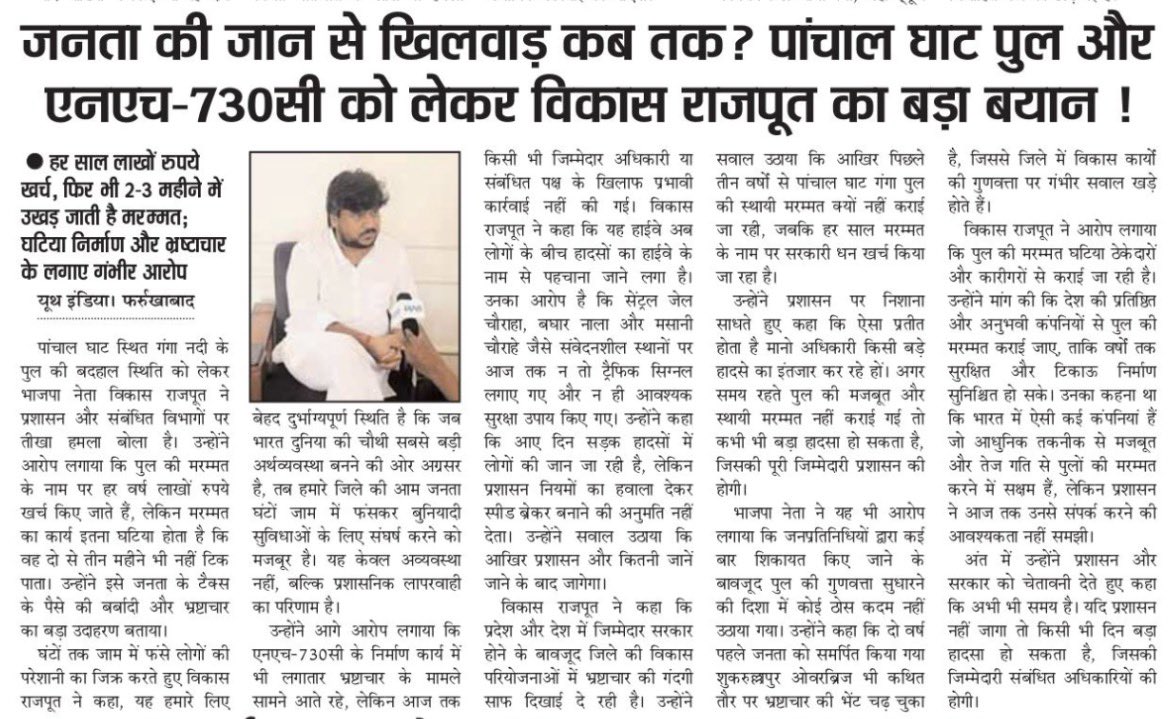 ivrajput's tweet photo. 🚧 जनता की सुरक्षा सर्वोपरि होनी चाहिए ! 

#फर्रुखाबाद पांचाल घाट #गंगा_पुल और NH-730C की वर्तमान स्थिति को लेकर गंभीर चिंताएं सामने आ रही हैं। हर वर्ष मरम्मत पर लाखों रुपये खर्च होने के बावजूद यदि कुछ ही महीनों में सड़क और पुल की स्थिति फिर खराब हो जाती है, तो निर्माण कार्यों की गुणवत्ता और निगरानी पर स्वाभाविक रूप से सवाल उठते हैं।

लगातार लगने वाले जाम, यात्रियों की परेशानी और सड़क दुर्घटनाओं की आशंकाओं को देखते हुए आवश्यक है कि संबंधित विभाग इस मामले का गंभीरता से संज्ञान लें। संवेदनशील चौराहों पर ट्रैफिक सुरक्षा के प्रभावी उपाय, गुणवत्ता की निष्पक्ष जांच, जिम्मेदारी तय करने की प्रक्रिया तथा पुल की स्थायी और टिकाऊ मरम्मत सुनिश्चित की जानी चाहिए।

जनहित में अपेक्षा है कि प्रशासन समयबद्ध और प्रभावी कार्रवाई करते हुए लोगों को सुरक्षित एवं सुगम आवागमन उपलब्ध कराए, ताकि भविष्य में किसी भी संभावित दुर्घटना से बचा जा सके।

———-विकास राजपूत (समाजसेवी) 
40 लोकसभा क्षेत्र, फर्रुखाबाद, उत्तर प्रदेश 

#Farrukhabad #PanchalGhat #NH730C #RoadSafety  #UttarPradesh #NHAI #Aajtak #ABPNews #News18 #Tweet #NewsNation #News21 #ViralNews 
#UPPwd #UPStateBridgeCorporation 

@BJP4India @BJP4UP @blsanthosh @shivprakashbjp @sunilbansalbjp @idharampalsingh @brajeshpathakup @upsbc_ltd @uppwdofficial @AmitShah