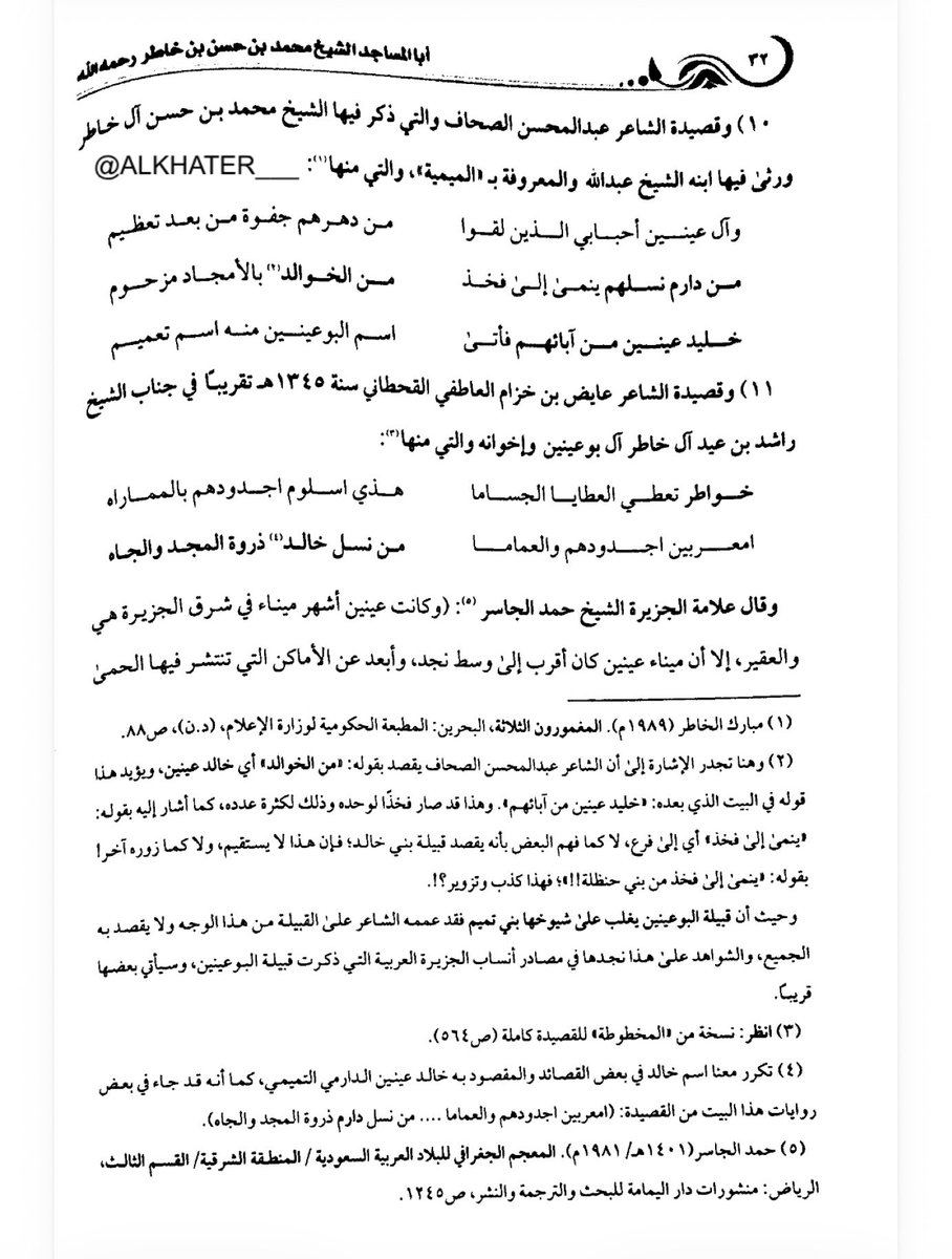 ALKHATER___'s tweet photo. يذكر المرجع( أبا المساجد - الشيخ محمد بن حسن بن خاطر رحمه الله )
- مقتطفات من سيرته وأسرته - جمع وتحقيق - خالد بن عبدالله بن يوسف آل خاطر ) تحدث وبين فيها انتساب اسرة #آل_خاطر #آل_بوعينين إلى بني #عبدالله_بن_دارم من قبيلة #بني_تميم مستنداً على شعراء  من آل خاطر وغيرهم من الشعراء سواءً من قبيلتهم آل بوعينين أو من شعراء القبائل الأخرى وذلك في عدة قصائد منها .. 
" انظر التغريدة السابقة بتاريخ ٢٠٢٦/٧/٢٠م" ..