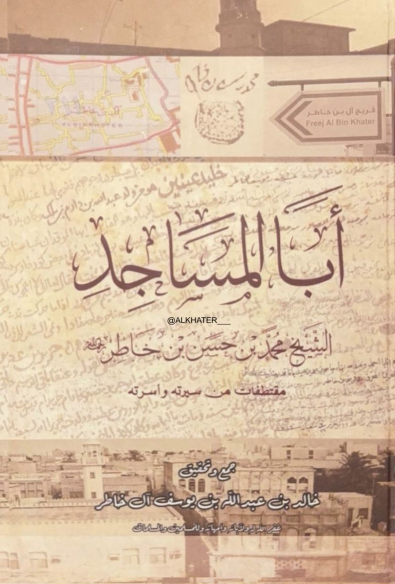ALKHATER___'s tweet photo. يذكر المرجع( أبا المساجد - الشيخ محمد بن حسن بن خاطر رحمه الله )
- مقتطفات من سيرته وأسرته - جمع وتحقيق - خالد بن عبدالله بن يوسف آل خاطر ) تحدث وبين فيها انتساب اسرة #آل_خاطر #آل_بوعينين إلى بني #عبدالله_بن_دارم من قبيلة #بني_تميم مستنداً على شعراء  من آل خاطر وغيرهم من الشعراء سواءً من قبيلتهم آل بوعينين أو من شعراء القبائل الأخرى وذلك في عدة قصائد منها .. 
" انظر التغريدة السابقة بتاريخ ٢٠٢٦/٧/٢٠م" ..