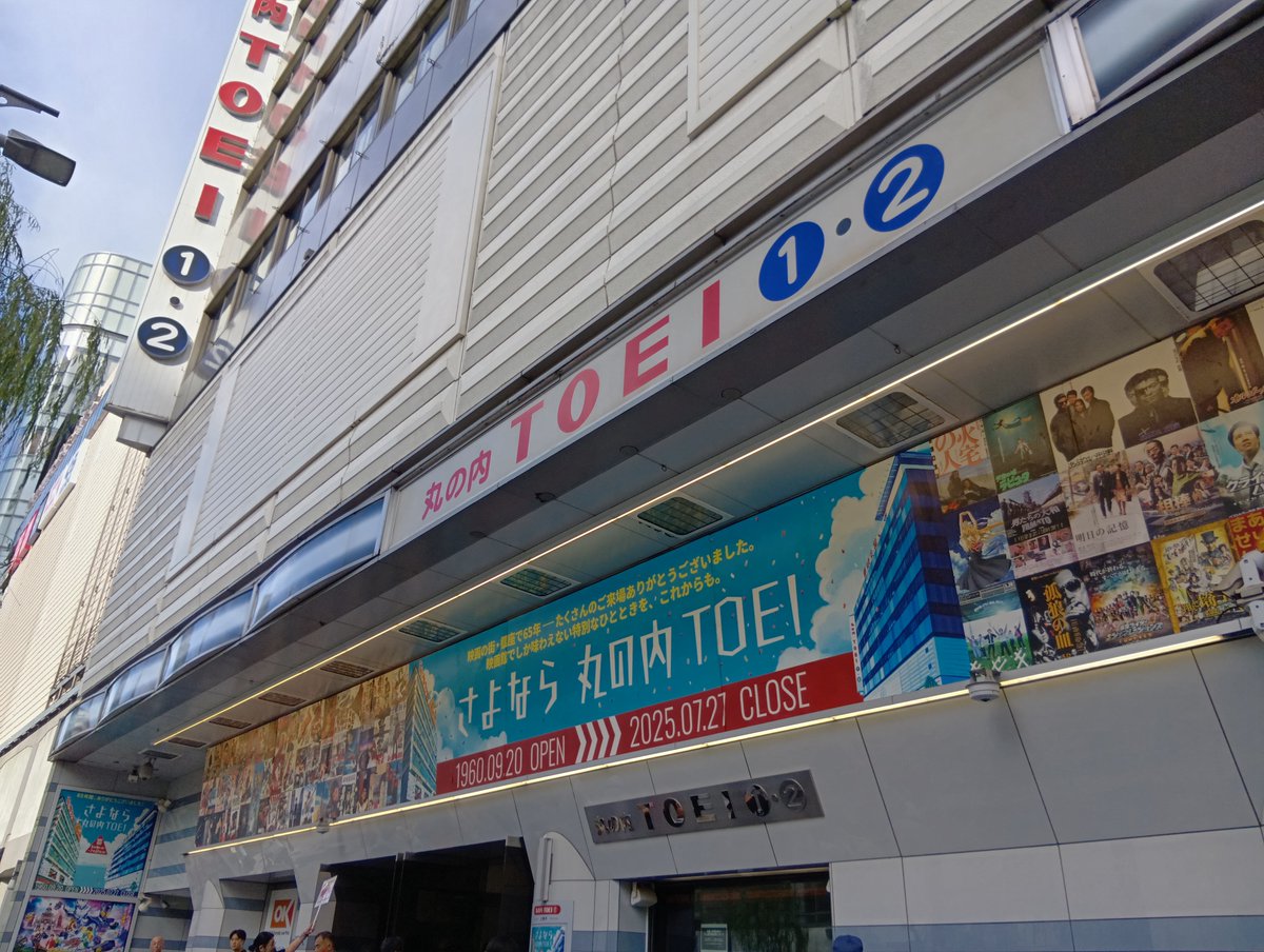 i_ke_san's tweet photo. 1年前の丸の内TOEI。

2025年7月27日(日)

丸の内TOEI最終日。

#さよなら丸の内TOEI
#その後の丸の内TOEI
#丸の内TOEIの思い出
#丸の内TOEI
@m_toei_heikan https://t.co/1tqHN5ikwn