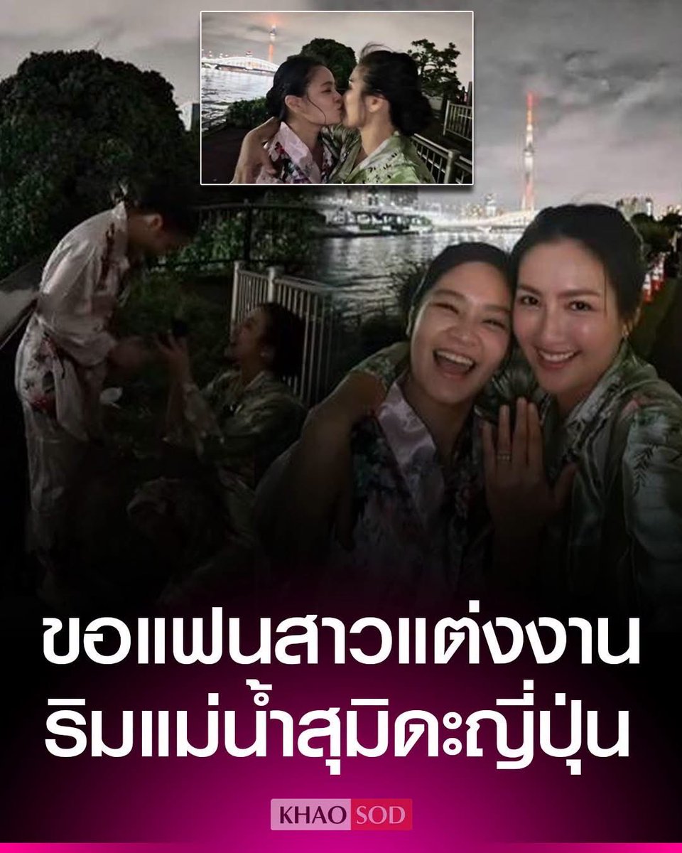 KhaosodOnline's tweet photo. เซอร์ไพรส์ นก อุษณีย์ คุกเข่าขอหวานใจ ม่วย ผู้ประกาศข่าว แต่งงานสุดโรแมนติกท่ามกลางเทศกาลดอกไม้ไฟ ริมแม่น้ำสุมิดะ ประเทศญี่ปุ่น

แสดงความยินดีกับนักแสดงสาว นก อุษณีย์ หลังทำเซอร์ไพรส์คุกเข่าขอหวานใจ ม่วย นิธิตรา ผู้ประกาศข่าวสาว แต่งงาน ท่ามกลางบรรยากาศสุดโรแมนติกของเทศกาลดอกไม้ไฟริมแม่น้ำสุมิดะ กรุงโตเกียว ประเทศญี่ปุ่น