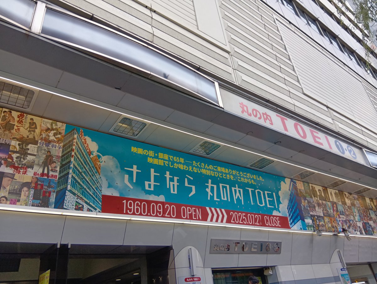 i_ke_san's tweet photo. 1年前の丸の内TOEI。

2025年7月27日(日)

丸の内TOEI最終日。

#さよなら丸の内TOEI
#その後の丸の内TOEI
#丸の内TOEIの思い出
#丸の内TOEI
@m_toei_heikan https://t.co/iMP9GbHEDr