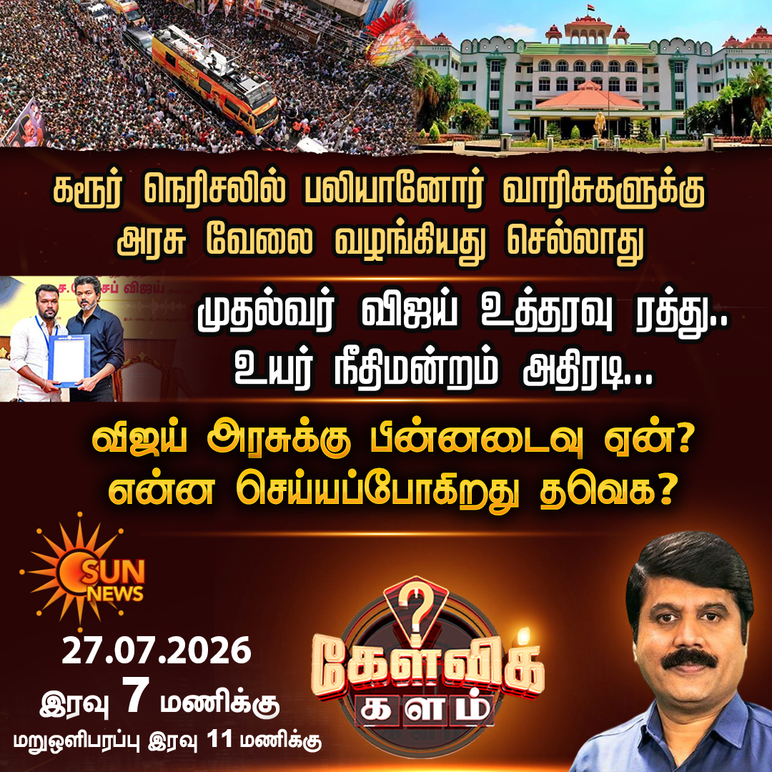 sunnewstamil's tweet photo. #கேள்விக்களம் | இன்று இரவு 7 மணிக்கு

#SunNews | #KelviKalam | #KarurCase | #TVK https://t.co/oa3o4Rxy8U