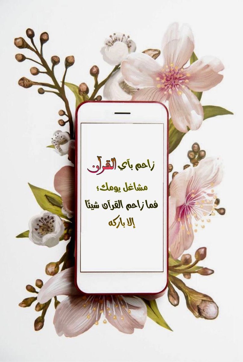 Ebnat_Aesha's tweet photo. 💌..

كلما زاد حفظك من القرآن ستشعر بأن قلبك
يمتلئُ حبًّا لله، ويطيرُ شوقًا إليه، ويزداد خوفًا
وخشيةً منه، وستضل تشعر بأنك مشتاقٌ
للقرآن حتى وأنت تنظر إليه، وتُكرر آياته آنا
الليل والنهار، وتعانقُ معانه الجليلة، فذلك هو
"الحب العظيم" الذي كلما قربت منه زِدت شوقًا إليه 🤍 https://t.co/3xEHw1kULM