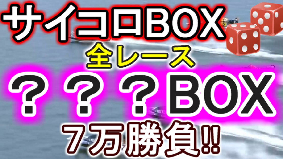 kill_AGA's tweet photo. 【競艇・ボートレース】サイコロで出た３艇ボックス７万勝負！！ https://t.co/UYqtOxaakN https://t.co/agp4xubJOD