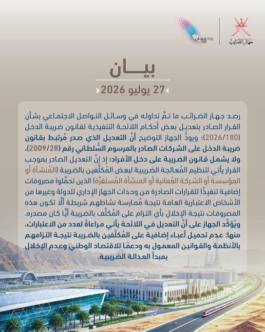 oman_prov's tweet photo. #بيان جهاز الضرائب حول القرار الصادر بتعديل بعض أحكام اللائحة التنفيذية لقانون ضريبة الدخل (180/ 2026). https://t.co/5kdBXlPteW