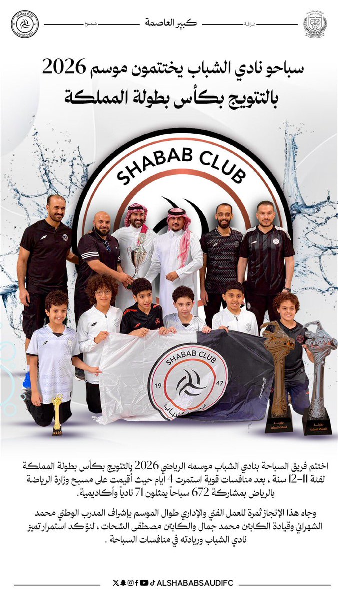 ShababSaudiFC's tweet photo. سباحو نادي #الشباب يختتمون موسم 2026م بالتتويج بكأس بطولة المملكة 🏊‍♂️ 🏆 https://t.co/7OZLu1x3G5