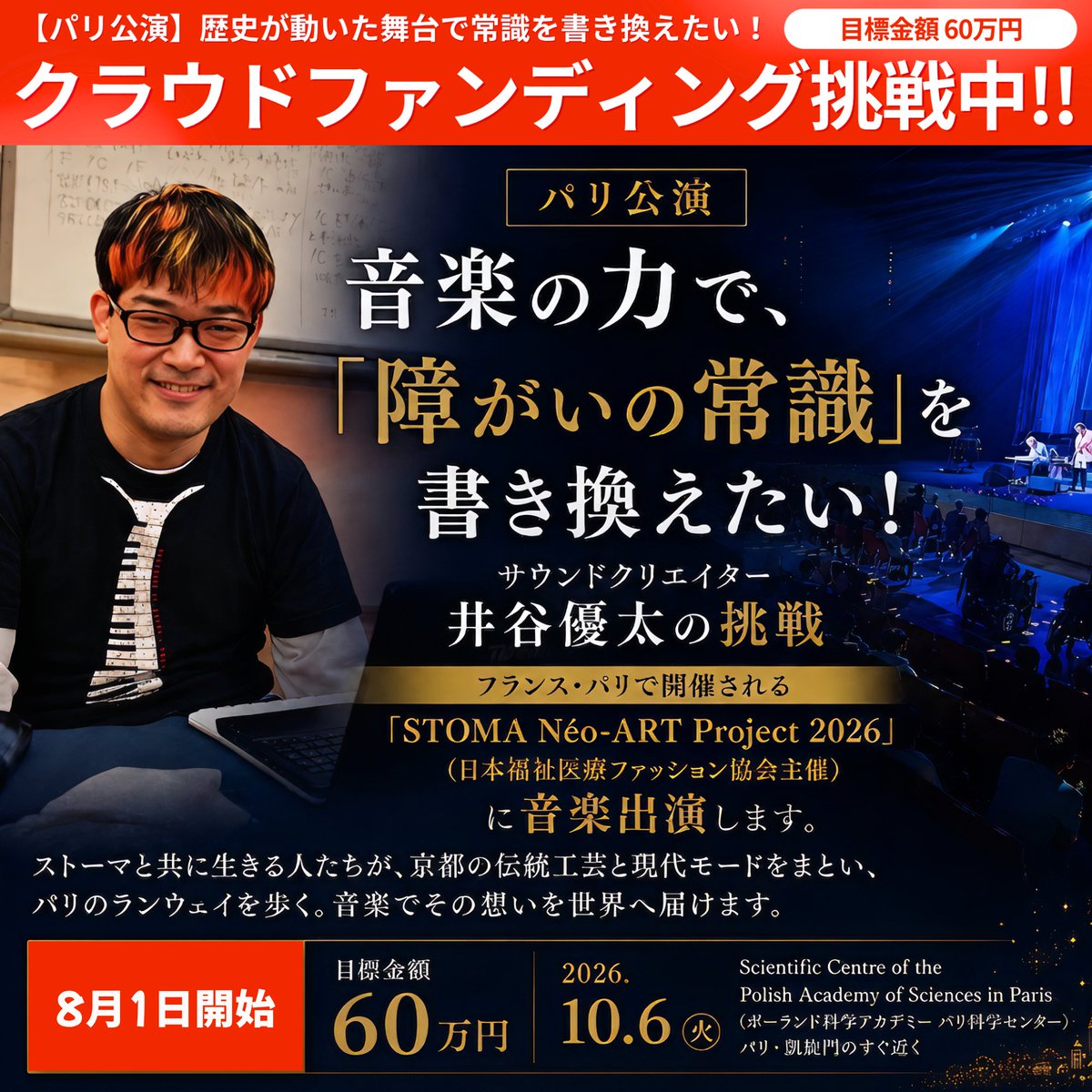 DJ_YutaItani's tweet photo. 【いよいよ８月１日スタート📣】
パリ🇫🇷から「常識」を書き換える
新しい挑戦が始まります‼️

​今年10月、パリの歴史的建造物で開催される前代未聞のランウェイ『STOMA Néo-ART Project 2026』に、私は生演奏アーティストとして挑みます。

​ストーマ（人工肛門・人工膀胱）と共に生きるモデルたちが、京都の伝統工芸と現代モードをまとい、堂々とパリを歩く…

​これまで「隠すべき」とされてきたものを、圧倒的なアートへ昇華させる。これは消費されるような安っぽい感動ストーリーじゃなく、社会の常識を根底からひっくり返す本気の『文化の書き換え』です。言葉の壁を越え、私の全身全霊を込めた音楽で最高の空間へデザインしてきたいと思ってます！

​そして、この挑戦に向けたクラウドファンディングが【今週末・８月１日】から始まります。

​🔥【ご協力の重要なお願い】🔥

クラウドファンディングは、
「最初の１週間」が命運を分けます。

​下記記載のリンク先ページより、
【お気に入り💓】ボタンを押していただくことでも、本プロジェクトの大きな支えになります。

​あなたのワンクリックが👆
パリへ向かう最大の希望になります🌱✨️　

ぜひ、一緒に新しい景色を見に行く「共創のパートナー」として、お力を貸して頂けたら幸いです。

​▼プロジェクト詳細・応募はこちら
https://t.co/JMafl1KhT4

どうぞ​応援、よろしくお願いします🙏✨

井谷優太