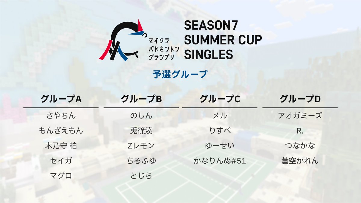mc_badminton's tweet photo. ／
Season7 夏大会
リーグ・トーナメント公開🎐
＼

夏大会の対戦カードが決定しました！
今回の予選リーグは前回に引き続きシングルス4グループ、ダブルス1グループで争われます！🔥

#マイクラバド https://t.co/mcxjV6V13B