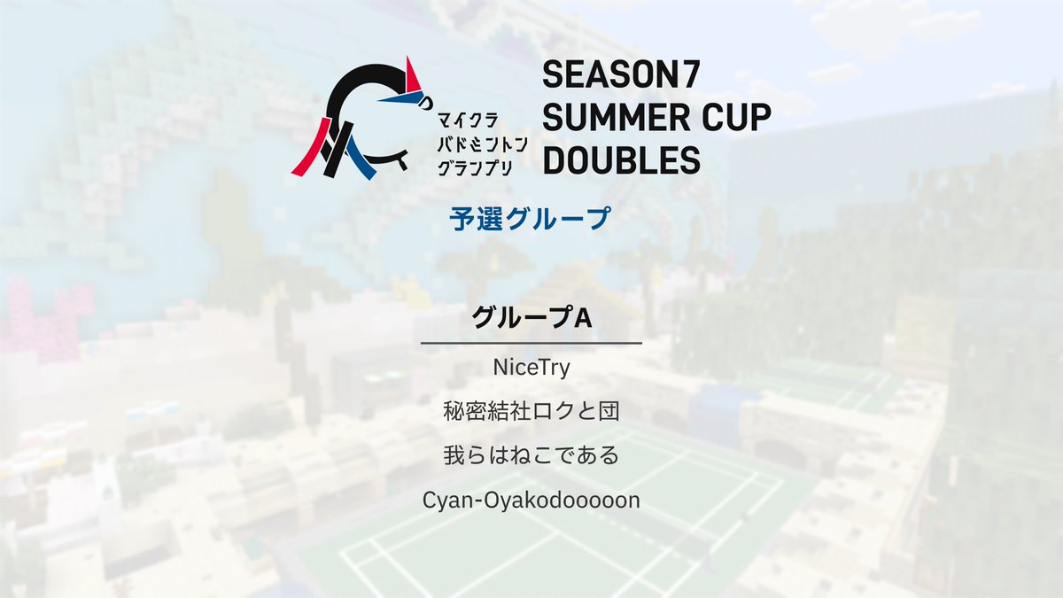 mc_badminton's tweet photo. ／
Season7 夏大会
リーグ・トーナメント公開🎐
＼

夏大会の対戦カードが決定しました！
今回の予選リーグは前回に引き続きシングルス4グループ、ダブルス1グループで争われます！🔥

#マイクラバド https://t.co/mcxjV6V13B