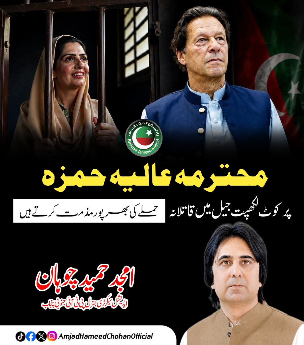 Chohan_Amjad265's tweet photo. محترمہ عالیہ حمزہ پر کوٹ لکھپت جیل میں قاتلانہ حملے کی بھرپور مذمت کرتے ہیں https://t.co/h5VGzVCMWF