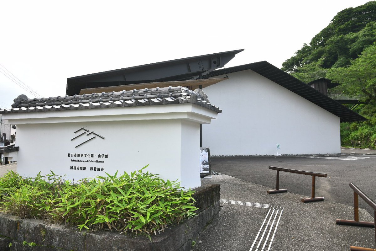since_20120303's tweet photo. 2026年7月8日
整備された城下町らしい道を歩きまず向かった先は竹田市歴史文化館・由学館
9:00オープンと同時に入館し岡城や歴代城主などを様々な展示物や映像で楽しんだ https://t.co/Nom57Xw7rN