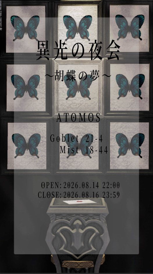 RikuxFF's tweet photo. 来月8月14日から3日間、異色、褐色肌限定放置イベントを開催いたします。
前回とは違い今回はミニオン【モルフォ】のみ可の放置イベントとなっております。
詳細は画像をお願いいたします。
本館(Goblet)▶白 
分館(Mist)▶黒
 #Effetestudio
 #異光の夜会 https://t.co/HGD8ETZiZy