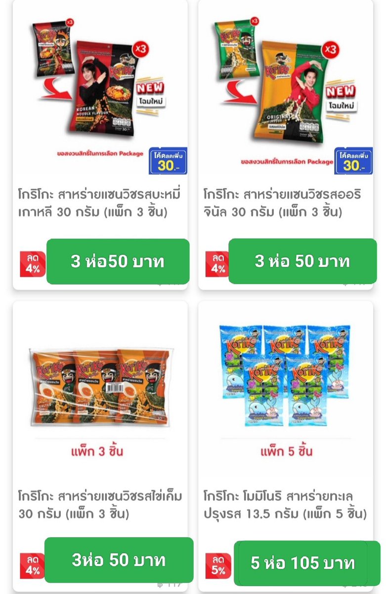 taae_nm's tweet photo. [เปิดแผง] ลดราคาสาหร่ายโกริโกะ !!
💥ลดราคา 55% ต้องการลูกค้าจำนวนมากค่ะ

✨ 3 ห่อ 50 บาท
✅ รายการสินค้าและราคาตามด้านล่าง
✅ กดสินค้าลง 7-11 ใกล้บ้านลูกค้า
📦 ถ้าให้จัดส่งมีค่าส่ง 30 บาท ถ้ากดสินค้าลง7-11 ใกล้บ้าน ฟรี!!! 
🧾 รับซื้อ ลดราคา 55% จากยอดท้ายใบเสร็จ ลูกค้าซื้อสินค้าเองได้เลยไม่จำกัดยอด

💌 สนใจ DM แจ้งมาได้เลยนะคะ

#โกริโกะยิ่งกล้ายิ่งใกล้กับเก่งน้ำปิง #KORIKOmeetXgreet #KORIKOxKengNamping #KengNamping
#ช้อปช่วยติ่ง