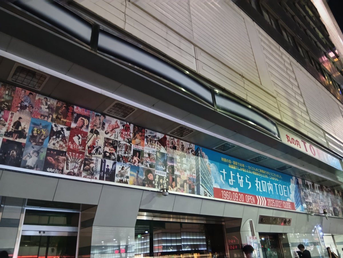 i_ke_san's tweet photo. @m_toei_heikan 1年前の丸の内TOEI。

2025年7月27日(日)

丸の内TOEI最終日。

#さよなら丸の内TOEI
#その後の丸の内TOEI
#丸の内TOEIの思い出
#丸の内TOEI
@m_toei_heikan https://t.co/a7njNVdXza