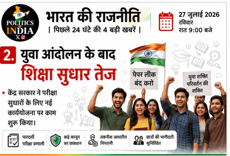 Politicofindia's tweet photo. 🎓 युवाओं की आवाज़ के बाद शिक्षा सुधारों पर ज़ोर!
परीक्षा प्रणाली को मजबूत बनाने और छात्रों का विश्वास बढ़ाने के लिए नई कार्ययोजना पर काम तेज़ होने की बात कही जा रही है।
#Education #युवा_भारत #भारत_की_राजनीति #Breaking #PoliticsOfIndia https://t.co/WcCR9HnBye