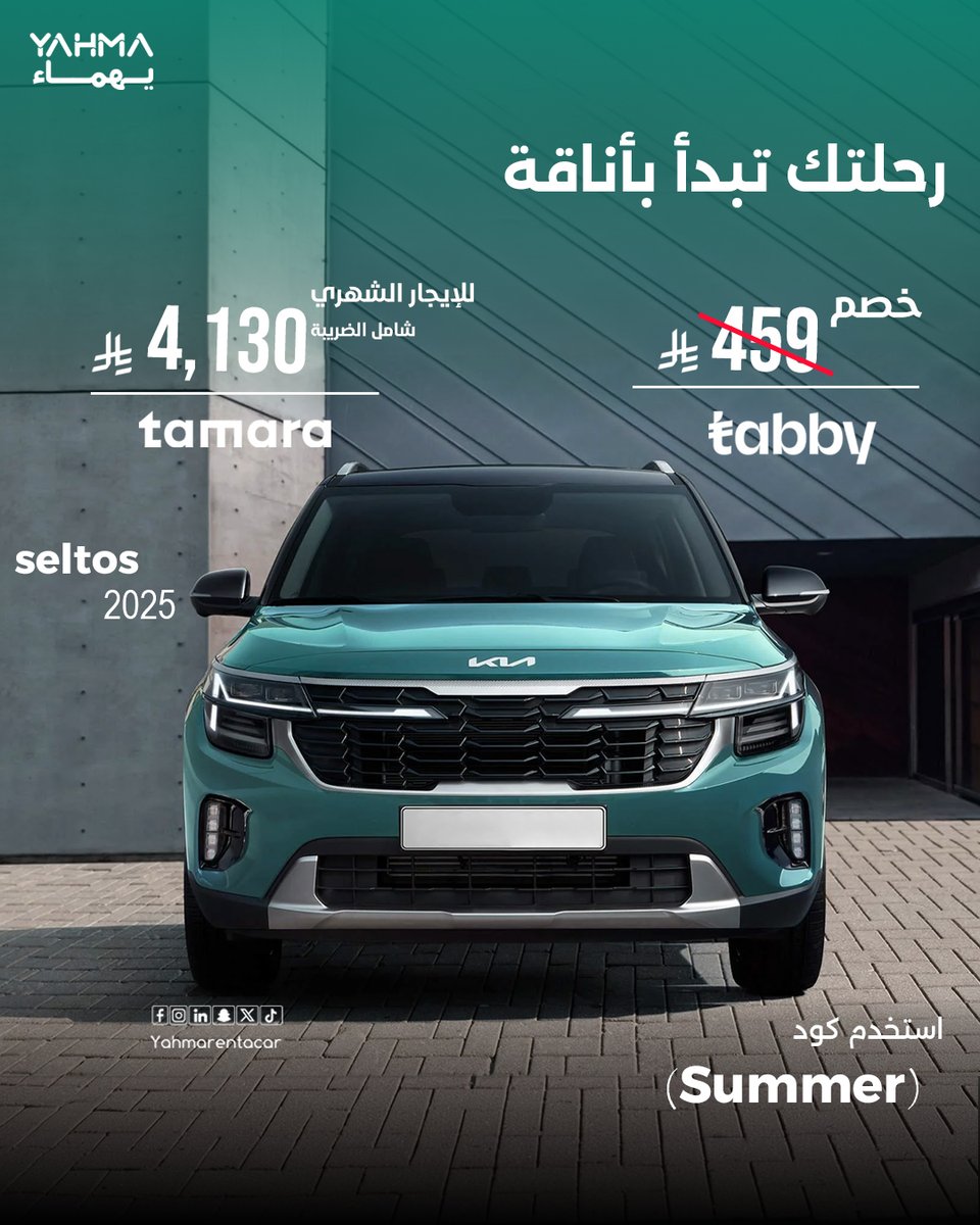 Yahmarentacar's tweet photo. دام فيه خصم، وش يمنعك ؟😉
استأجر Kia Seltos 2025، واستخدم كود SUMMER استمتع بخصم 450 ريال  ☀️

للحجز اتصل على الرقم التالي: 920010254
او عن طريق الموقع الالكتروني
https://t.co/tWPTB50qLi
#يهماء_تقربنا
#يهماء_لتأجير_السيارات https://t.co/06Abj6zqWM
