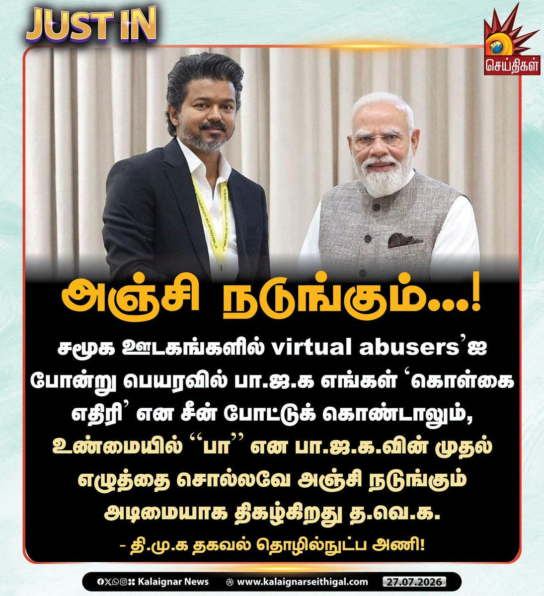 k567627_k's tweet photo. அஞ்சி நடுங்கும் ...!

#TVKFails #TVKVijay‌Fails #ModiFails #VirtualAbusers #BJPFails #VijayExposed #VijayFears https://t.co/MzNLcoqWu8
