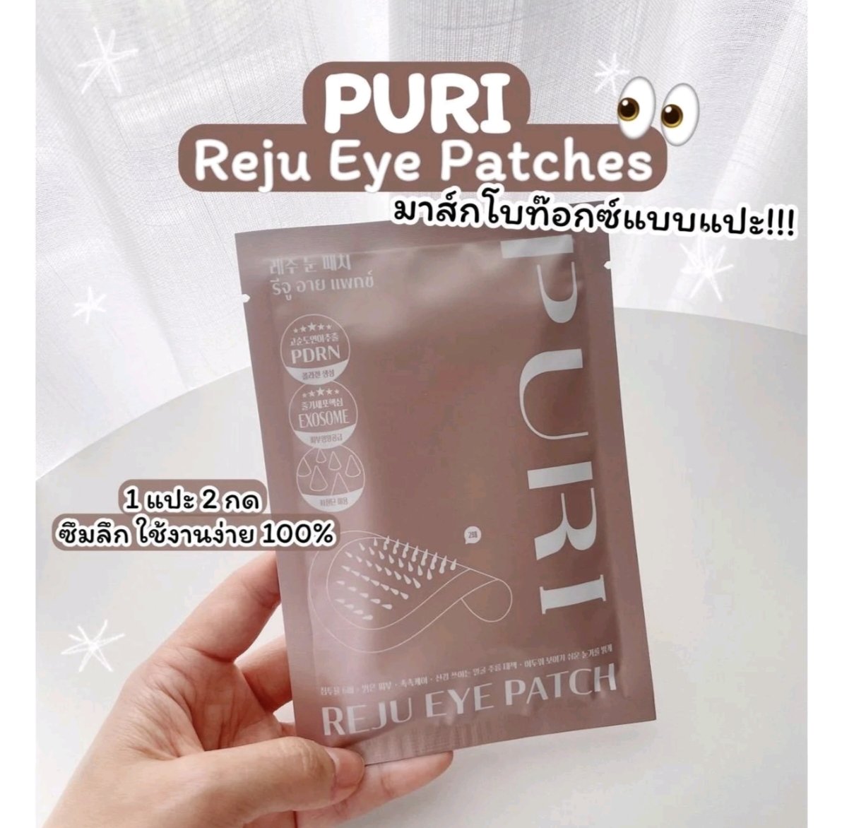 MMilksirii's tweet photo. Puri Reju Eye Patches  มาร์กโบท็อกซ์แบบแปะ นวัตกรรมใหม่ สารสกัดในรูปแบบเข็มเล็กๆ 

เพียงซื้อ Limited Edition Charlotte Exclusive Box Set #PURIxCharlotte
ในราคาพิเศษ 1,550 บาท
ภายในกล่องประกอบด้วย Reju Eye Patches 10 ชิ้น

🛒 ช่องทางสั่งซื้อ
สั่งซื้อผ่าน TikTok : Puri Global Store
https://t.co/lGRvTSoWeS…
และ เว็บไซต์ PURI : https://t.co/q4p9GBUay5
🗓️ ตั้งแต่วันที่ 30 กรกฎาคม – 30 สิงหาคม 2569 (23:59 น.)
💬 ลงทะเบียนสะสมสิทธิ์
🗓️ ตั้งแต่วันที่ 30 กรกฎาคม – 31 สิงหาคม 2569 (10:00 น.)
📍 ลงทะเบียนได้ที่ : https://t.co/z163kGneUa

#ชาล็อตออสติน #CharlotteAustin