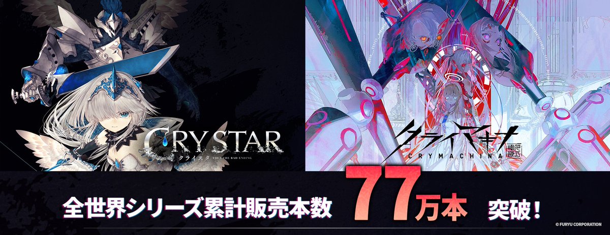 fuyuki216's tweet photo. ◤クライシリーズ 77万本 突破◢
『#クライスタ』『#クライマキナ』の累計販売本数が、77万本を突破しました！

両作品は、企画立案からプロデュース、ディレクション、シナリオまで作品づくりに一貫して携わった、私にとって初のオリジナルシリーズ作品でもあります。

この2作品がここまで歩んでこられたのは、応援してくださる皆さまのおかげです。本当にありがとうございます！

これからも『クライスタ』『クライマキナ』およびフリューさんや、私の手がける作品を末永くよろしくお願いします。

林 風肖