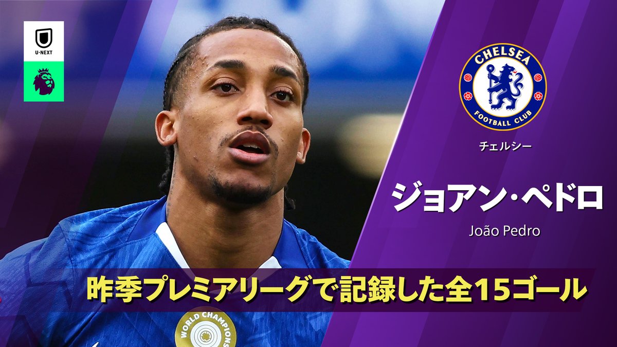 UNEXT_football's tweet photo. 🔵万能型ストライカー🔵

チェルシー加入初年度から
チームに適応したジョアン・ペドロ💪

更なる高みを目指す新シーズン
一層の活躍が期待される👀

✅動画はこちらから
🔗https://t.co/lDN0B7oWV1 https://t.co/Q3ZHt7zbQF