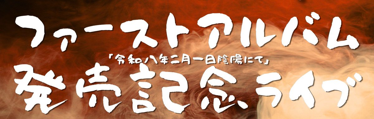 POKS_HIS's tweet photo. 明日夜詳細発表します。 https://t.co/BlrEIxE8Zt