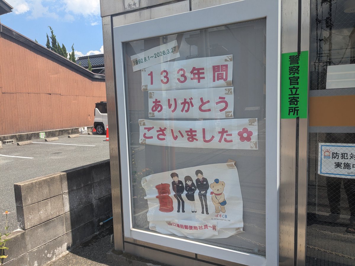 posttigers's tweet photo. またしてもチェック漏れで山口湯��局に来てしまいました。他局で聞いたら耐震らしいです。  #山口県 https://t.co/I30YFFWPCM