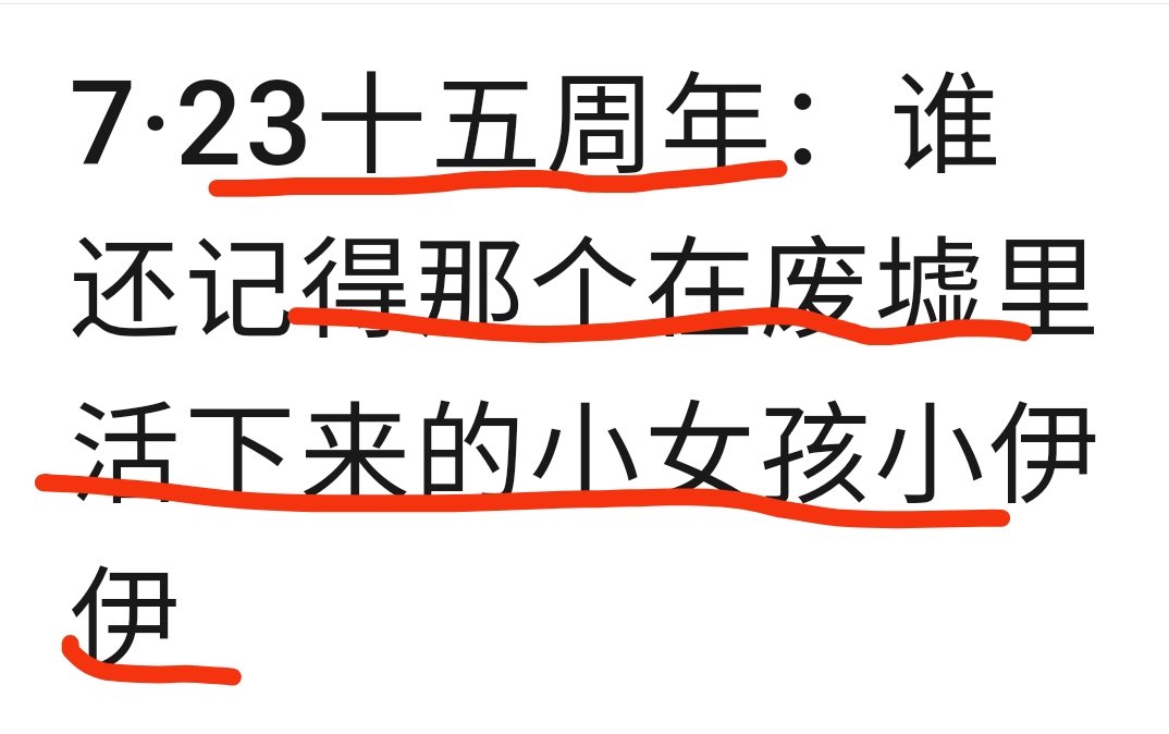 Jickmang2's tweet photo. 十五年过去了,谁还记得那个追尾被掩埋的动车和死伤的几百号人,以及差点被掩埋掉的那个小女孩?
2011年7月23日,两辆动车在温州境内追尾,在搜救只有6个多小时后,现场总指挥,时任副总理后任委员长的张德江就下令掩埋了车体,而在灾难发生20小时后还发现了活着的小女孩.
铁道部发言人那句反正我信了成流行语. https://t.co/VY1jP3bcGd