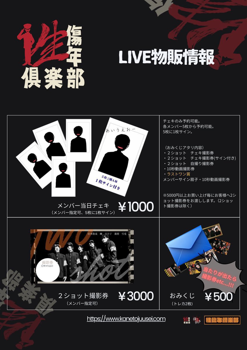 性傷年倶楽部鐘ト銃声 物販情報 (@kaneto_goods) / Posts / X