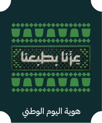 SaudiNews50's tweet photo. رسميًا..

إطلاق هوية اليوم الوطني السعودي بشعار #عزنا_بطبعنا.

- https://t.co/jt81UXzH0K
