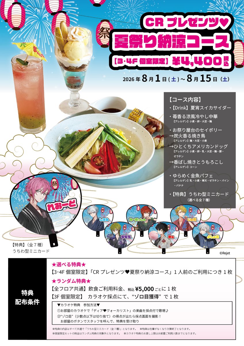 climax_records's tweet photo. 🐼CRプレゼンツ♡夏祭り納涼コース🐼

🎆コラボイベント第1弾開催決定！

開催期間：2026年8月1日（土）～8月15日（土）

▼ご予約受付中✨
https://t.co/gNtmW6j2uy
※限定メニューは事前予約が必須となります。

#リチェリ #ディアヴォ #CR_11年目の夏祭り https://t.co/p77vxCqQFb