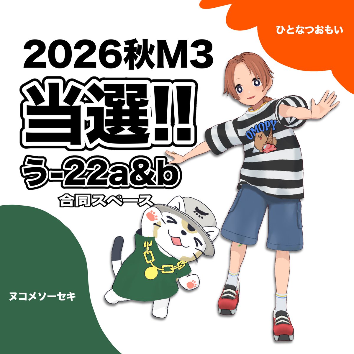 omoi172's tweet photo. 【やったーーーーー！！！！！】

ひとなつおもい、 #秋M3  初出展決定！！

しかもヌコメソーセキと合同スペーース
夏に出すアルバムのほか、新譜も用意してカチこむからたのしみにしててね✨✨

📌東京流通センター
う-22a＆22b

📅 2026年10月25日（日） https://t.co/j4PzYUIKjh