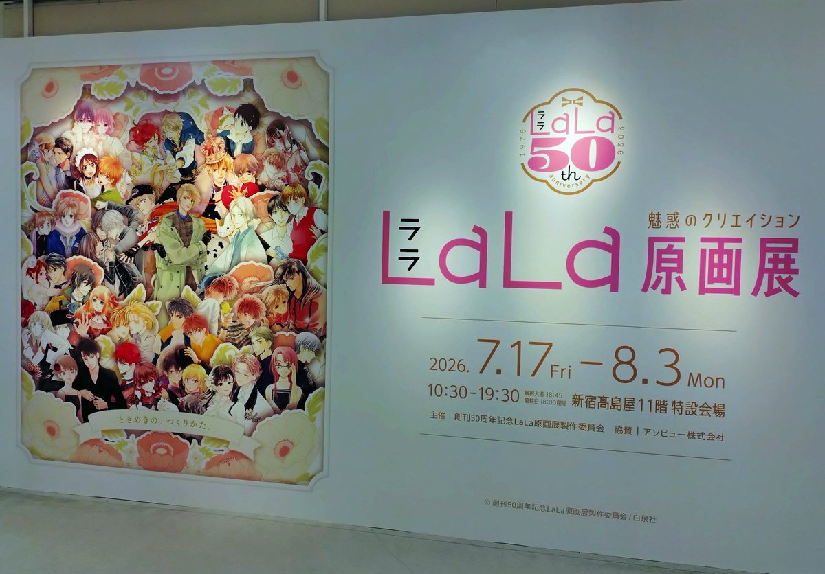 lala 17冊　大量 家人が見たいと言うので、夕方は新宿高島屋で開催中のLaLa原画展を見に