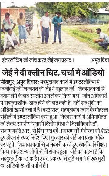 FactChe3982174's tweet photo. #सीतापुर: जेई ने दी क्लीन चिट, चर्चा में ऑडियो!
शिकायत के बाद स्थलीय निरीक्षण करने पहुंचे थे साहेब! 
साहेबान द्वारा शिकायतकर्ता और आरोपी की सरकारी गेस्ट हाउस में मध्यस्ता कराये जाने की चर्चा! 
@CMOfficeUP @InfoDeptUP @UPGovt @homeupgov @aksharmaBharat @NagarVikas_UP @dm_sitapur https://t.co/YXuKbC3VPF