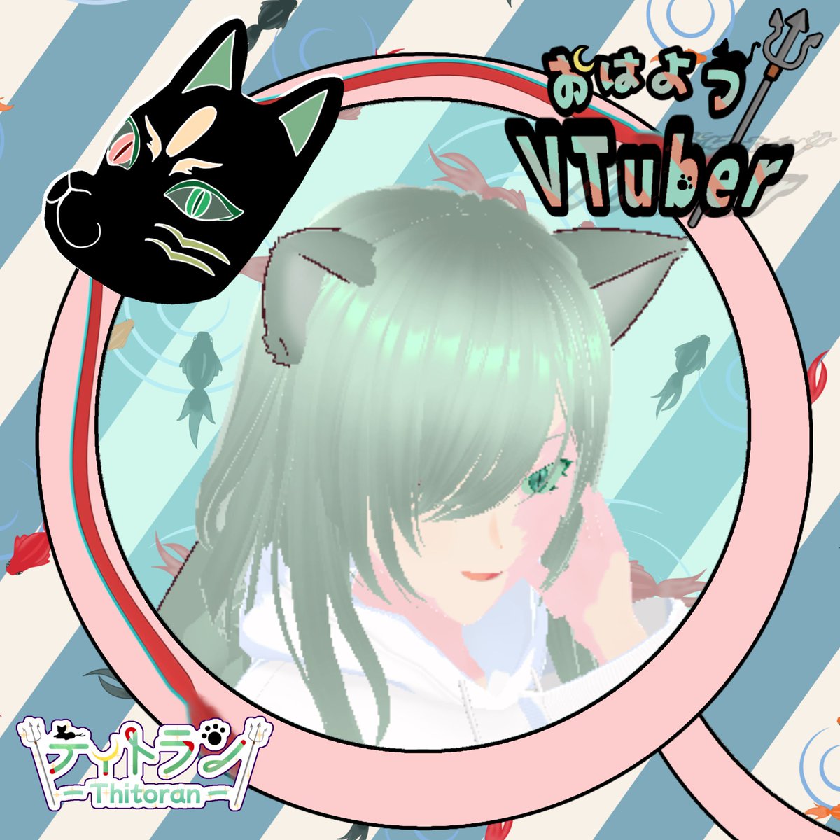 Thitoran's tweet photo. #おはようVtuber

君たちおはティトー!

今月どっかで配信出来たらしようと思ってるんだけど
旅行のお話とかもしたいしね

ただ体調が思ってる倍治らないので
様子見つつ、見つつにしますわよ

焦ったってしゃーないし
元気に君たちと会いたいしね

では君たち、ゆるり、ゆるりと
がんばろーね！ https://t.co/6hLR2QjTga