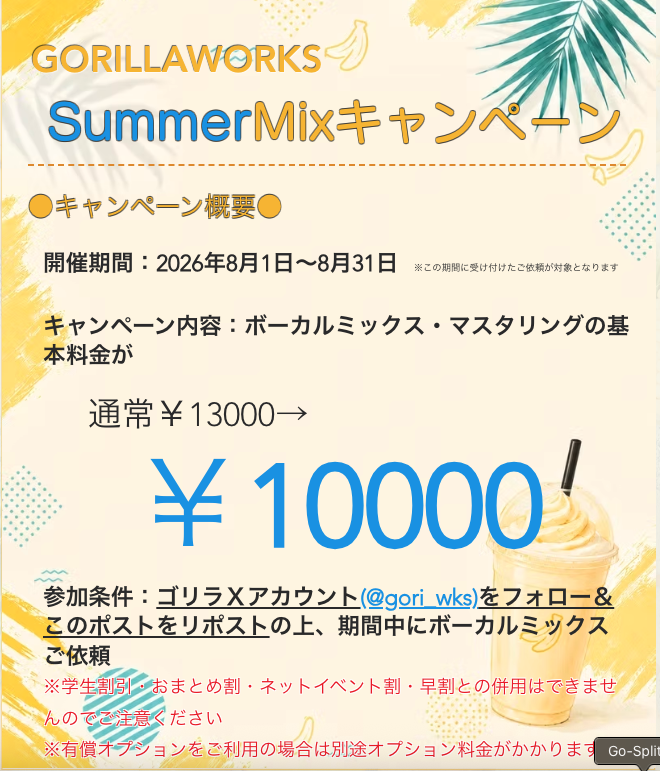 gori_wks's tweet photo. 【キャンペーンのお知らせ】

GORILLAWORKS
🌴☀️SummerMixキャンペーン☀️🌴

8/1〜8/31

ゴリラをフォロー＆このポストをリポストで<ボーカルMix/Masteringプラン>料金が【￥10,000】に！

※ボーカルRecordingプラン・ボーカルRec＆Mix/Masteringプラン・Masteringプランは対象外となります