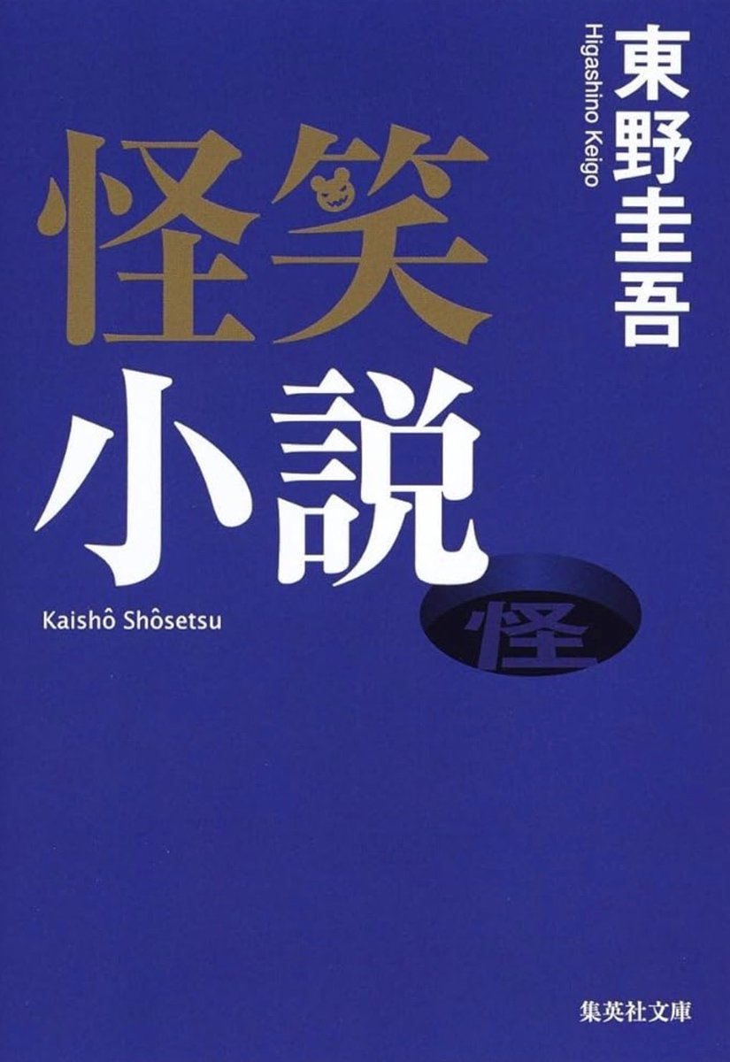 roku_side's tweet photo. @higashinokeigo_ 先生の文章はとても読みやすくて話もどれも面白く大好きでした。
ミステリーはもちろん素晴らしいですが、この笑小説シリーズは文章だけでこんなに笑わせる事が出来るんだって当時とてもびっくりした事を覚えています。
これからもずっと先生の作品を読み続けます。

心よりご冥福をお祈りいたします。 https://t.co/0LKeAcP3kr