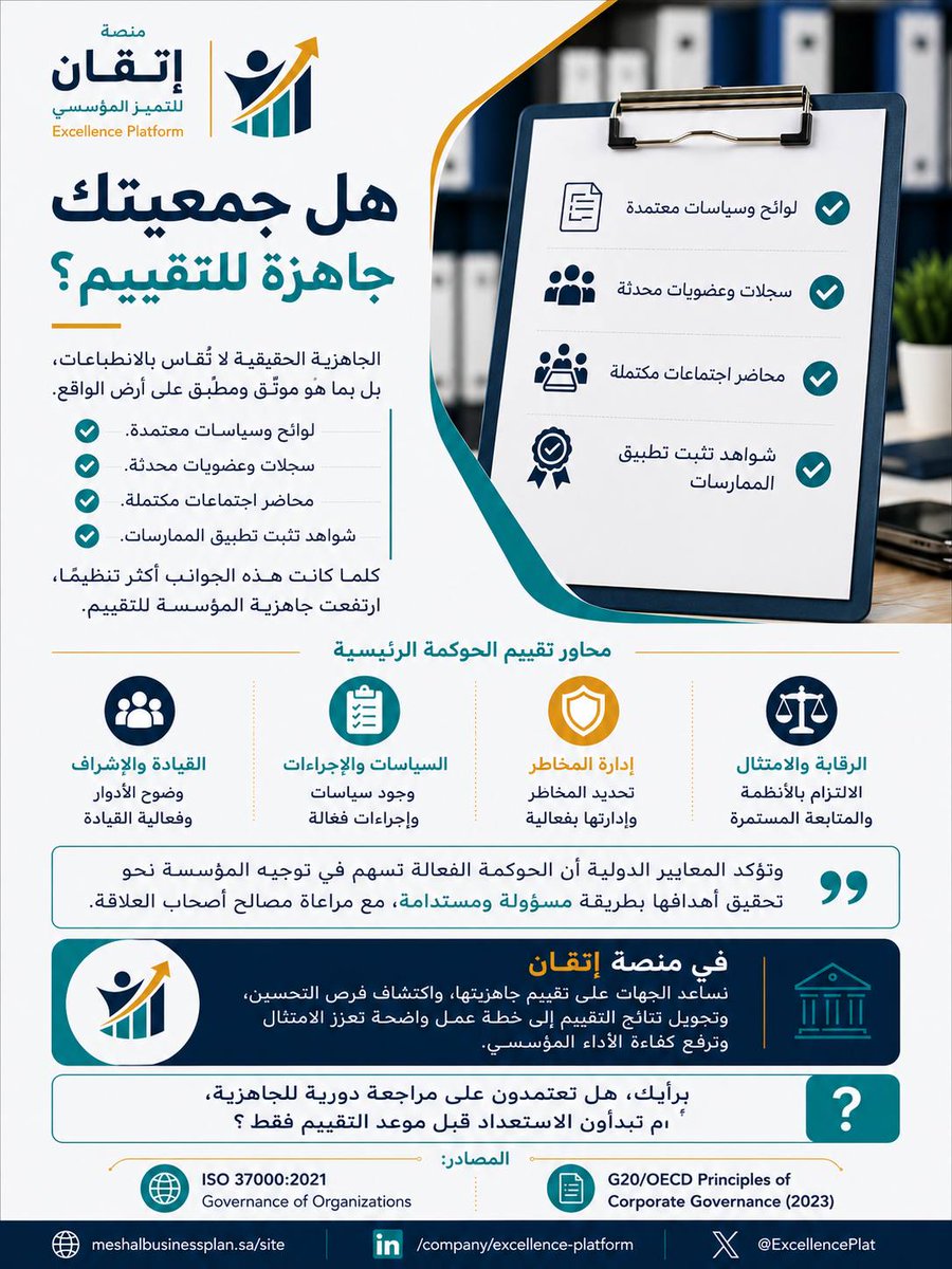 ExcellencePlat's tweet photo. هل جمعيتك جاهزة للتقييم؟

الجاهزية تبدأ بـ:

✔️ لوائح وسياسات معتمدة
✔️ سجلات وعضويات محدثة
✔️ محاضر اجتماعات مكتملة
✔️ شواهد تثبت تطبيق الممارسات

كلما كانت هذه الجوانب أكثر تنظيمًا، ارتفعت جاهزية المؤسسة للتقييم.

#الحوكمة #التميز_المؤسسي #إتقان https://t.co/Hin2smGgGh