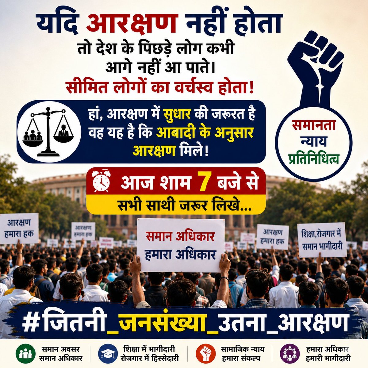 rb_jaat's tweet photo. आरक्षण में समय के साथ सुधार होना चाहिए। हमारी मांग है कि जनसंख्या के अनुपात में आरक्षण सुनिश्चित किया जाए, ताकि सभी वर्गों को न्यायपूर्ण प्रतिनिधित्व मिल सके। @rb_jaat

📢 अभी शाम 7 बजे से सभी साथी एकजुट होकर लिखें और अपनी आवाज़ बुलंद करें।
#जितनी_जनसंख्या_उतना_आरक्षण https://t.co/vOLsGecw6R