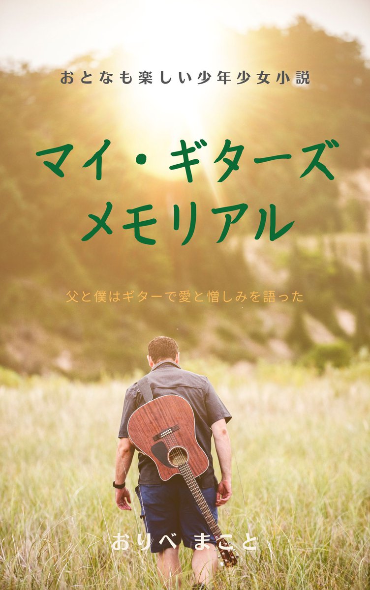69oribe's tweet photo. ●マイ・ギターズメモリアル
https://t.co/1GyNpwowV3
短編小説。AmazonKindleより発売中。300円
もうロックスターが求められない時代。彼はかつてスターだった父親に別れを告げに行く。そして華やかなステージに立てなくても自分は音楽をやり続けるのだという。音楽で対話する父子の物語。 https://t.co/IKuchnI6wu
