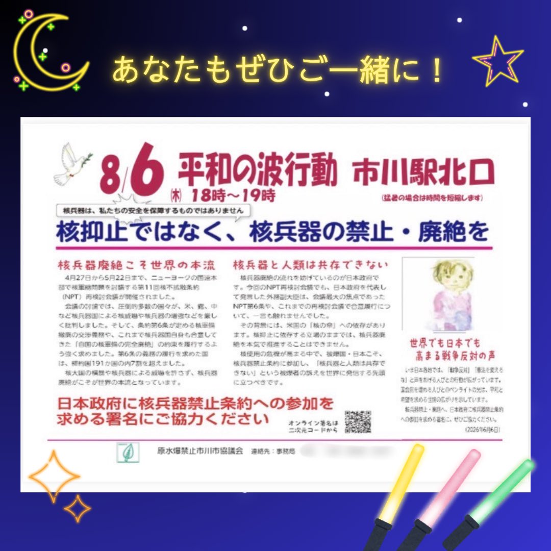 1019Shinf1's tweet photo. 8月5日の夜、広島の相生橋Ｔ字路で「#核兵器をなくすための日本キャンペーン 」主催のペンライト行動が行われます。これに呼応して、#市川原水協 が8月6日の夜市川駅前でペンライト行動を企画しました。

■8月6日(木) 18:00〜19:00
■JR市川駅 北口
　※猛暑の時は時間短縮

#新婦人市川支部 https://t.co/b8dszCn1C6