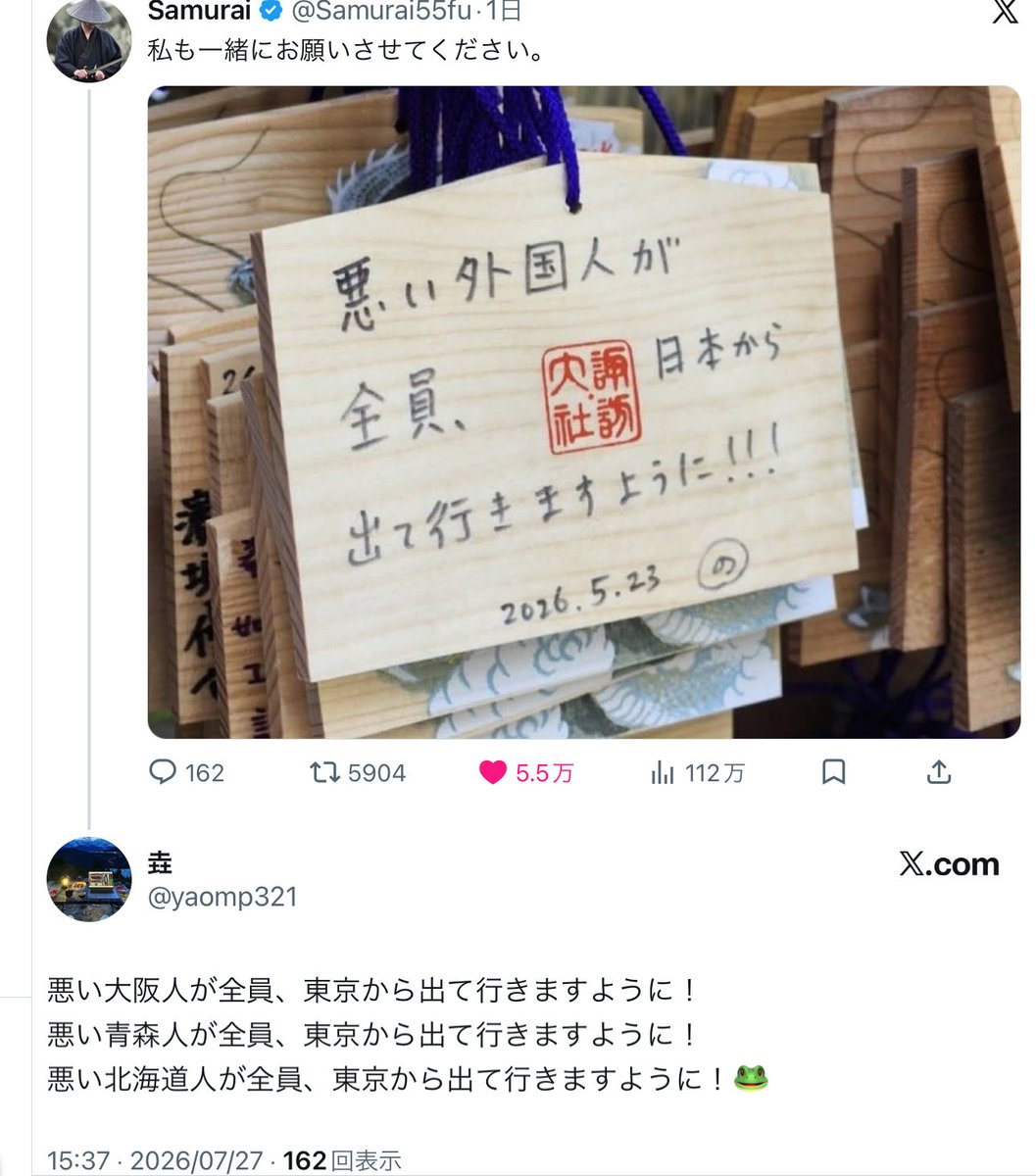 wake_neko's tweet photo. 絵馬のポストに対する中国人のリプ、
「悪い大阪人が全員、東京から出て行きますように！
　悪い青森人が全員、東京から出て行きますように！
　悪い北海道人が全員、東京から出て行きますように！🐸」
　⇧
日本人の分断と対立を煽るのに必死だな https://t.co/fhUFSRwtdP