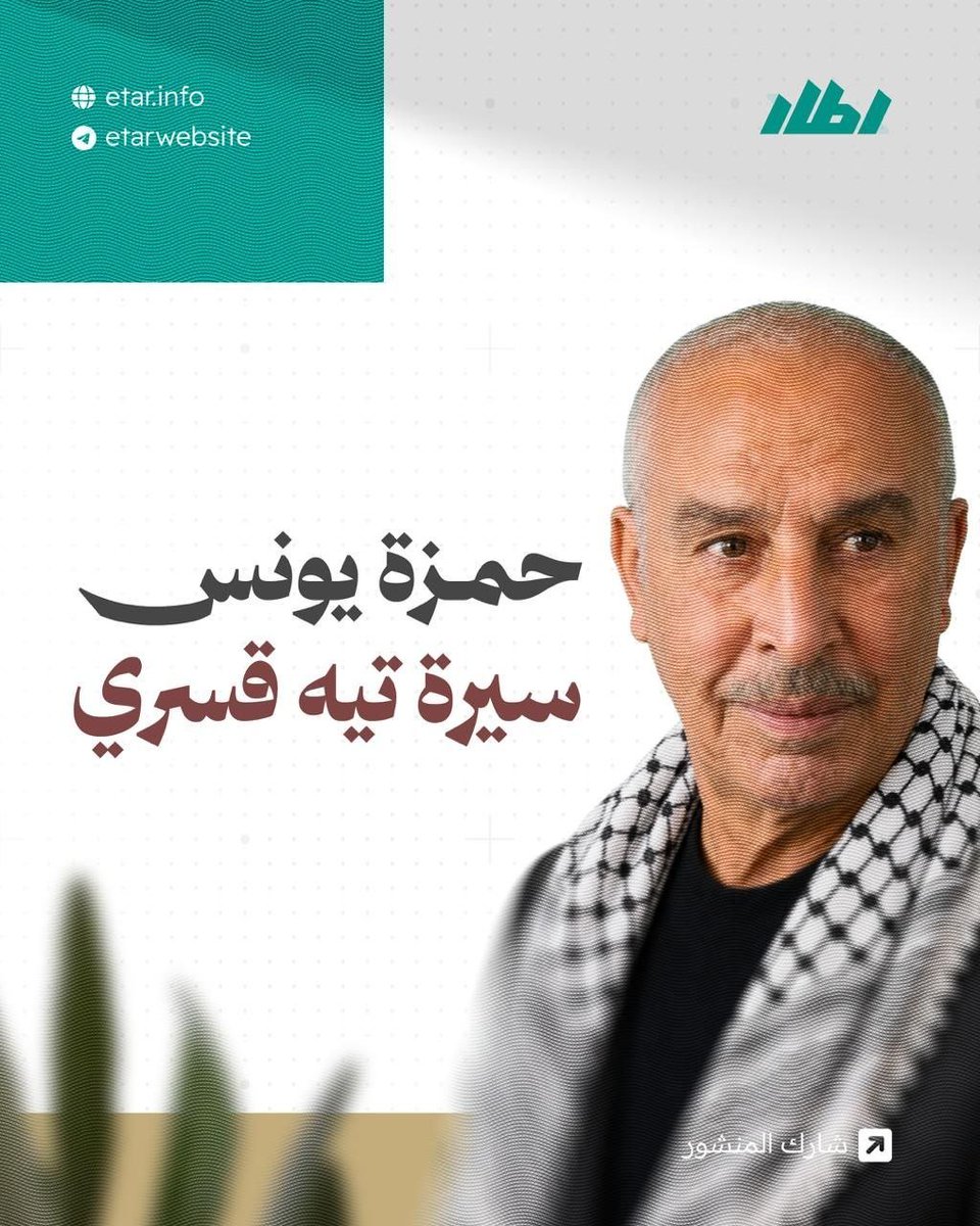 Etarwebsite's tweet photo. حمزة يونس: سيرة تيه قسري https://t.co/zbpPutIAfr