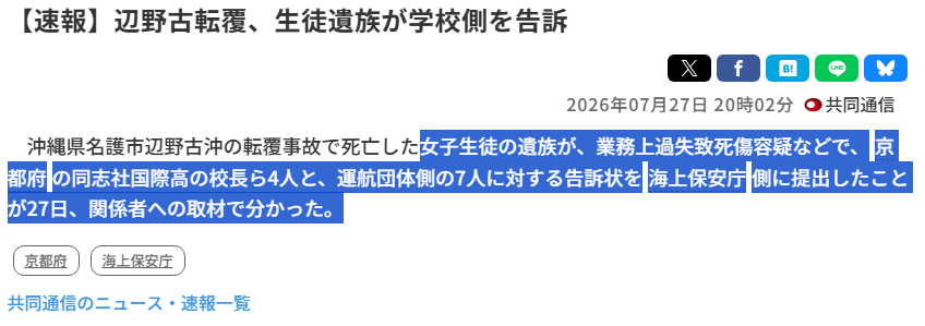 mamichan_jpn's tweet photo. 【速報】知華さん遺族、学校と活動家を訴える！

まずこれ、民事じゃなくて刑事告訴だからね！⚠️
訴えられたのは、校長とか学校側4人と、運航団体（ヘリ基地反対派）7人だよ。
📝告訴の意味 
✅告訴の受理により捜査機関へ結果の通知義務が生じるため、事件の捜査がうやむやにされる事態をに防ぐことができる！ 
✅任意聴取を拒否していた関係者（平和丸の船長）や学校の管理職に対し、法的強制力を持った捜査を行うための「正当な理由」や「重要なきっかけ」になる！
#辺野古沖１６人死傷転覆事件を風化させるな