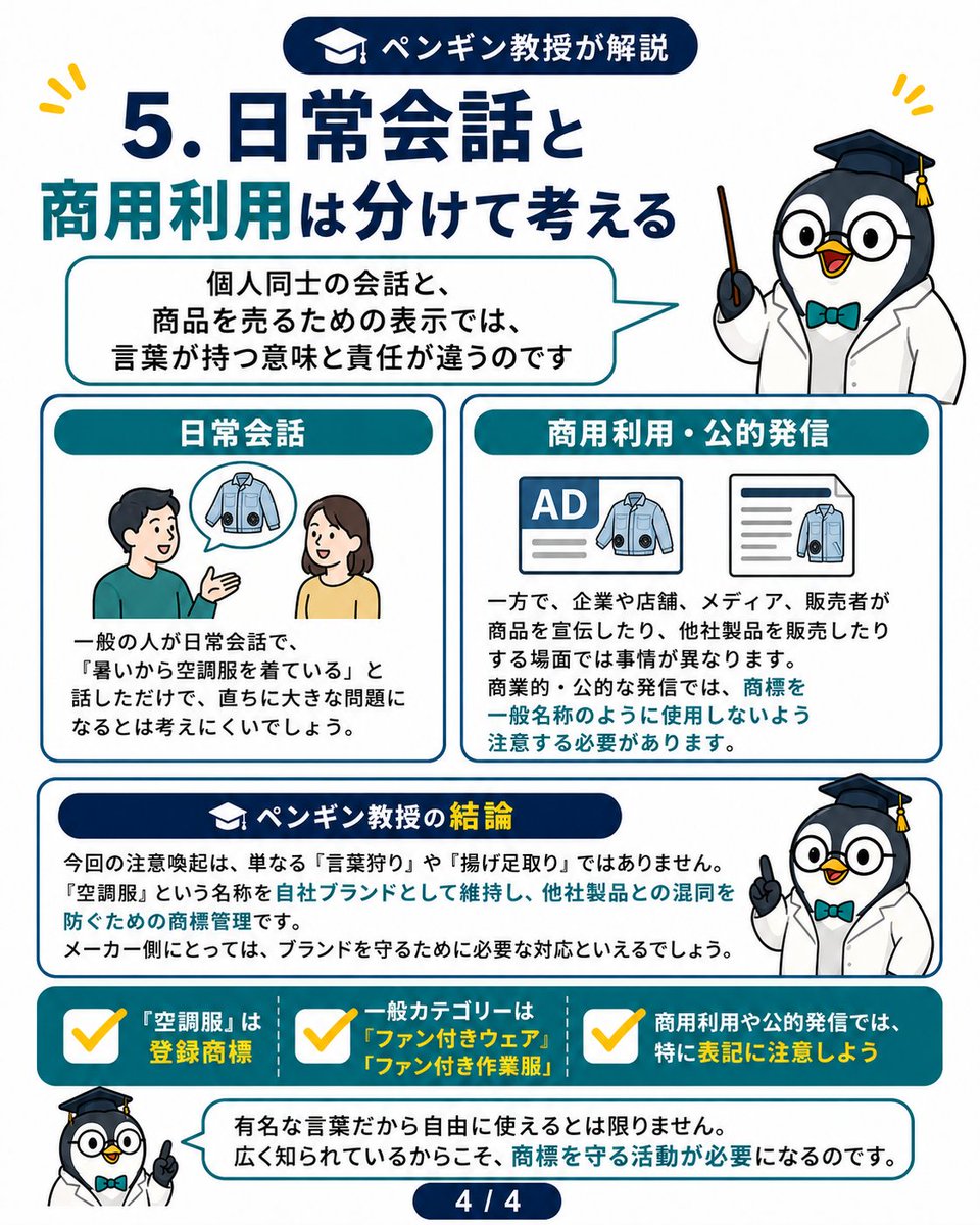 douga1975's tweet photo. 私見としてまとめておきます。
「空調服」は株式会社空調服の登録商標です。
したがって、公式が一般名称のように扱わないでほしいと注意喚起するのは、言葉狩りではなく商標防衛でしょう。
他社製品を含む一般カテゴリーなら、「ファン付きウェア」「ファン付き作業服」と表記するのが無難です。 https://t.co/71LRgUqC2t