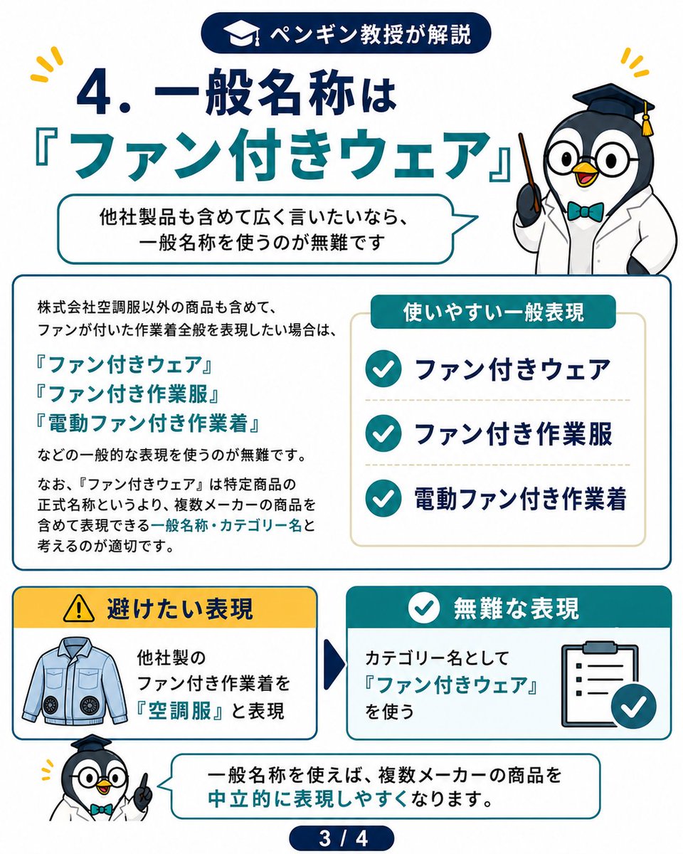douga1975's tweet photo. 私見としてまとめておきます。
「空調服」は株式会社空調服の登録商標です。
したがって、公式が一般名称のように扱わないでほしいと注意喚起するのは、言葉狩りではなく商標防衛でしょう。
他社製品を含む一般カテゴリーなら、「ファン付きウェア」「ファン付き作業服」と表記するのが無難です。 https://t.co/71LRgUqC2t