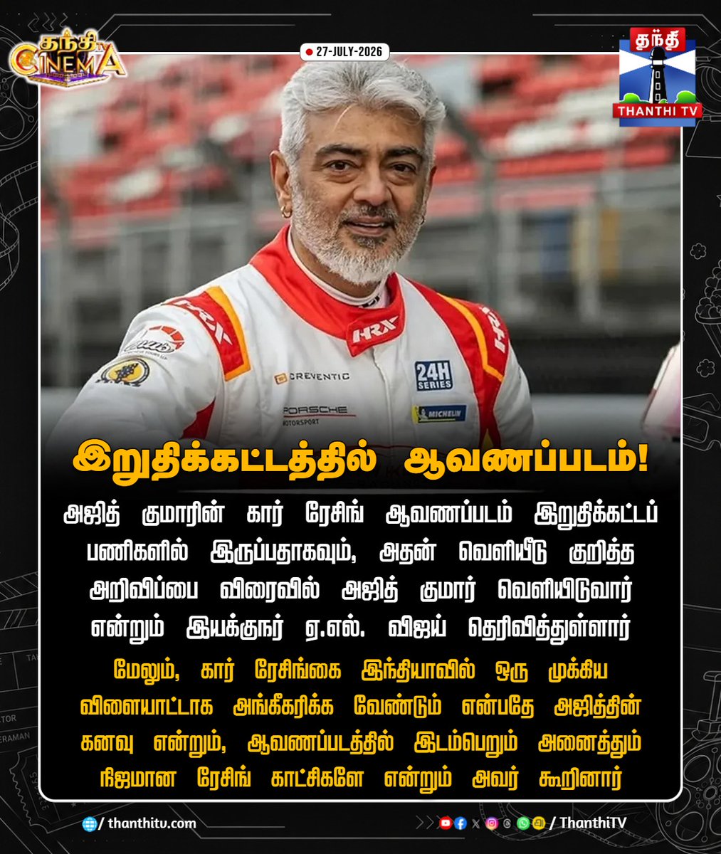 thanthitvcinema's tweet photo. அஜித் குமாரின் கார் ரேசிங் ஆவணப்படம் இறுதிக்கட்டத்தில்....

#AjithKumar #CarRacing #Documentary #ALVijay #thanthitvcinema #thanthitv https://t.co/dx6VZ5BpT1