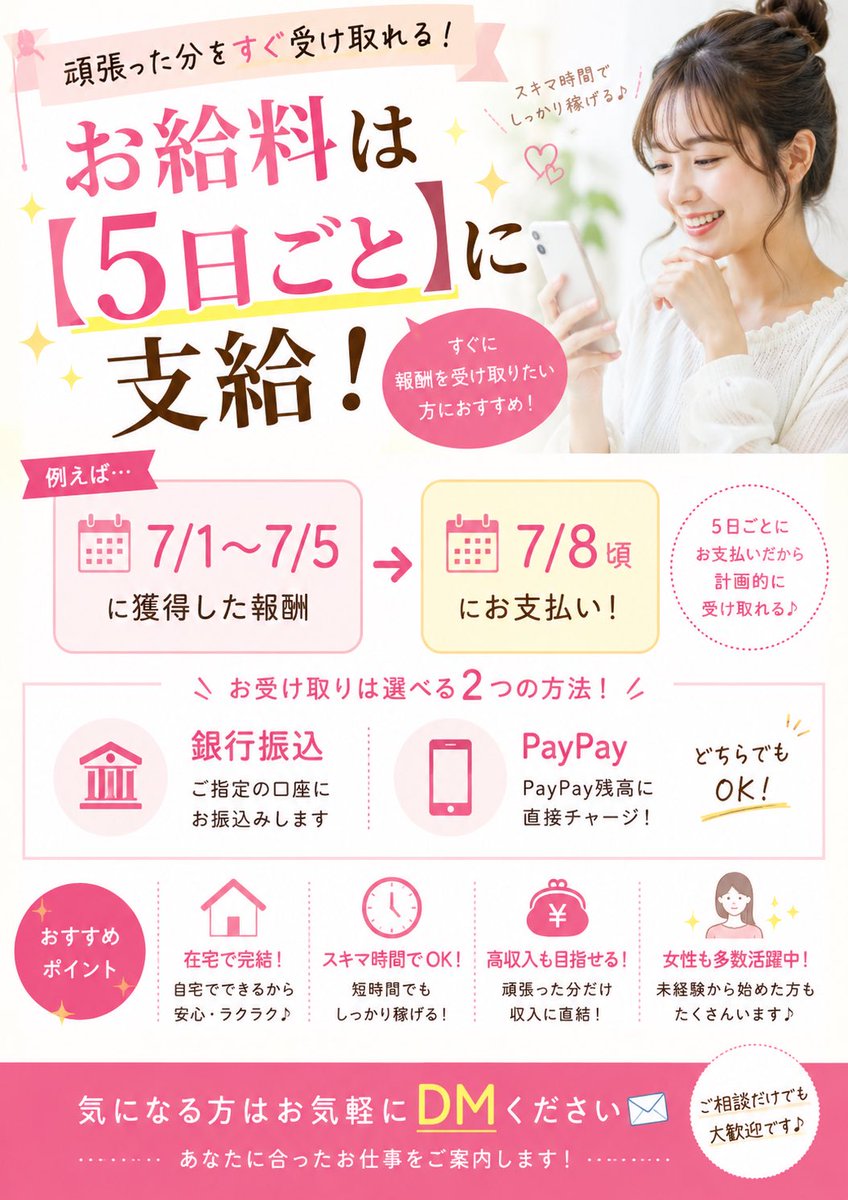 firered281's tweet photo. 「頑張ったのに給料日まで長い…😢」

そんな方におすすめ✨

💰報酬は【5日ごと】に支給！

例えば
📅7/1〜7/5の報酬
➡️7/8頃にお支払い😊

🏦銀行振込・📱PayPay対応OK！

👩女性25〜53歳限定募集

スキマ時間を収入に変えたい方は、お気軽にDMください📩

#在宅ワーク #副業 #女性募集 https://t.co/yFUW94i045